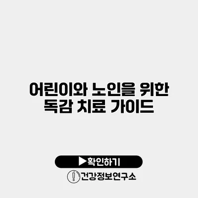 어린이와 노인을 위한 독감 치료 가이드
