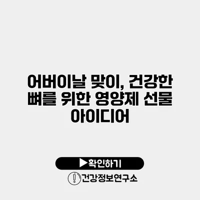 어버이날 맞이, 건강한 뼈를 위한 영양제 선물 아이디어