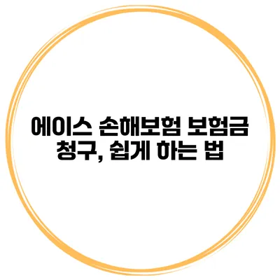 에이스 손해보험 보험금 청구, 쉽게 하는 법