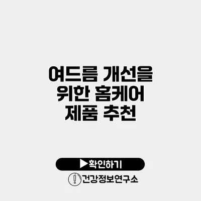 여드름 개선을 위한 홈케어 제품 추천