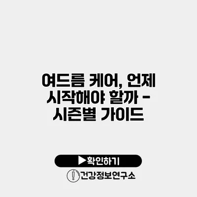 여드름 케어, 언제 시작해야 할까? - 시즌별 가이드