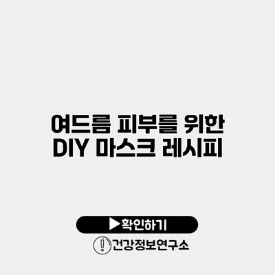 여드름 피부를 위한 DIY 마스크 레시피
