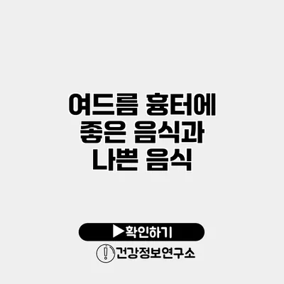 여드름 흉터에 좋은 음식과 나쁜 음식