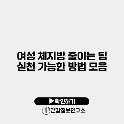여성 체지방 줄이는 팁 실천 가능한 방법 모음
