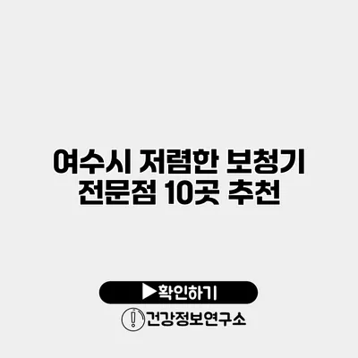 여수시 저렴한 보청기 전문점 10곳 추천