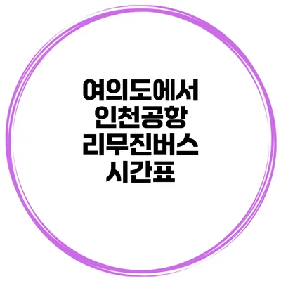 여의도에서 인천공항 리무진버스 시간표