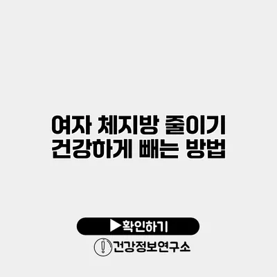 여자 체지방 줄이기 건강하게 빼는 방법