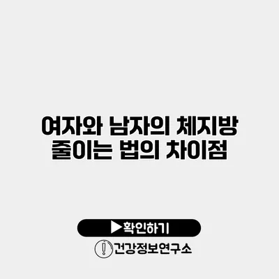 여자와 남자의 체지방 줄이는 법의 차이점