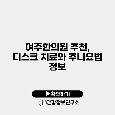 여주한의원 추천, 디스크 치료와 추나요법 정보