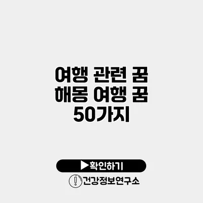 여행 관련 꿈 해몽 여행 꿈 50가지