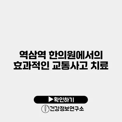 역삼역 한의원에서의 효과적인 교통사고 치료
