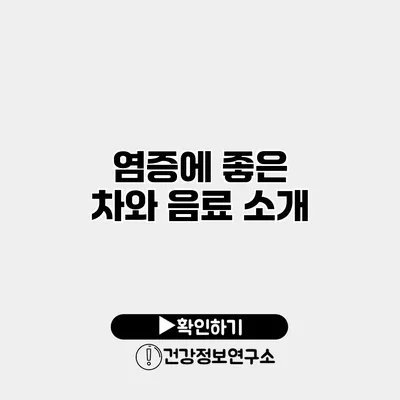 염증에 좋은 차와 음료 소개