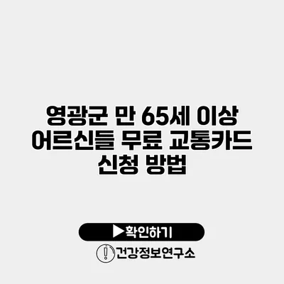 영광군 만 65세 이상 어르신들 무료 교통카드 신청 방법