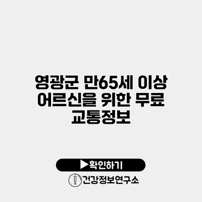 영광군 만65세 이상 어르신을 위한 무료 교통정보