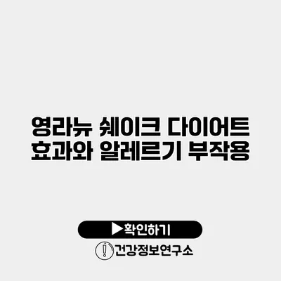 영라뉴 쉐이크 다이어트 효과와 알레르기 부작용