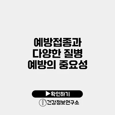 예방접종과 다양한 질병 예방의 중요성