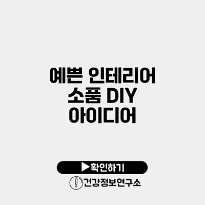 예쁜 인테리어 소품 DIY 아이디어