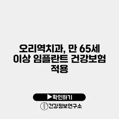 오리역치과, 만 65세 이상 임플란트 건강보험 적용