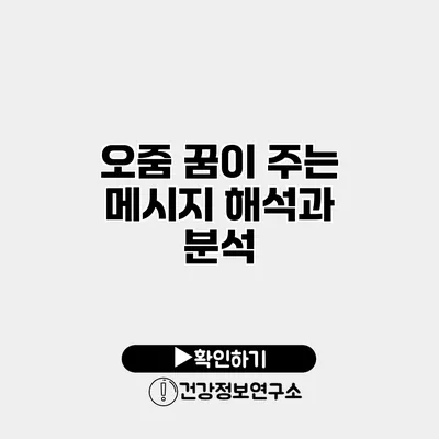 오줌 꿈이 주는 메시지 해석과 분석