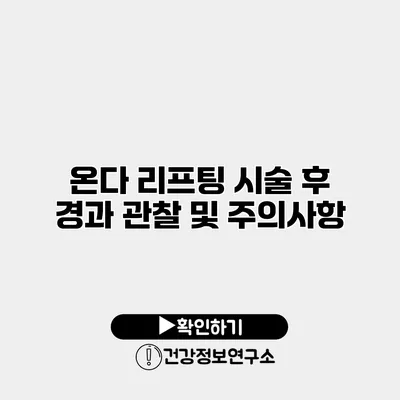온다 리프팅 시술 후 경과 관찰 및 주의사항