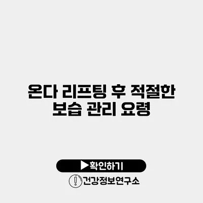 온다 리프팅 후 적절한 보습 관리 요령