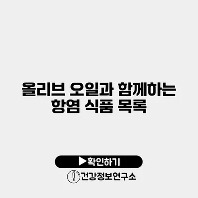 올리브 오일과 함께하는 항염 식품 목록