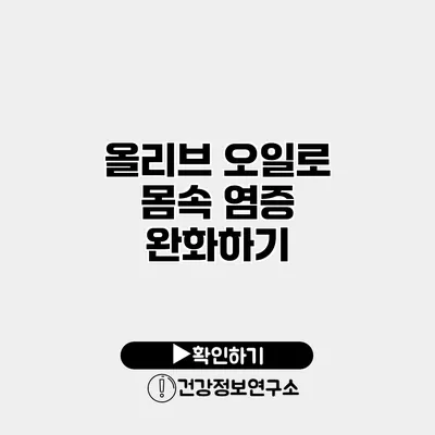올리브 오일로 몸속 염증 완화하기