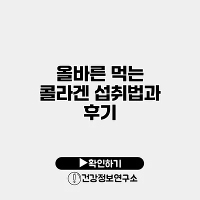 올바른 먹는 콜라겐 섭취법과 후기