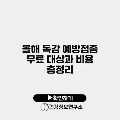 올해 독감 예방접종 무료 대상과 비용 총정리
