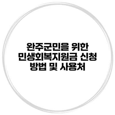 완주군민을 위한 민생회복지원금 신청 방법 및 사용처
