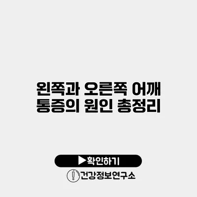 왼쪽과 오른쪽 어깨 통증의 원인 총정리