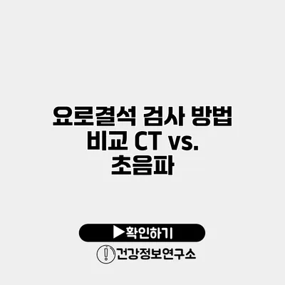 요로결석 검사 방법 비교 CT vs. 초음파