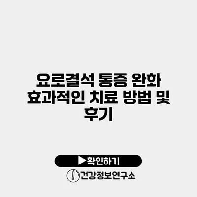 요로결석 통증 완화 효과적인 치료 방법 및 후기
