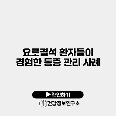 요로결석 환자들이 경험한 통증 관리 사례