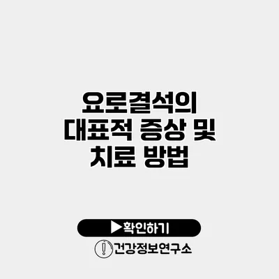 요로결석의 대표적 증상 및 치료 방법