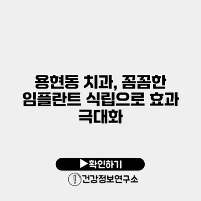 용현동 치과, 꼼꼼한 임플란트 식립으로 효과 극대화