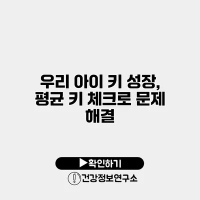 우리 아이 키 성장, 평균 키 체크로 문제 해결