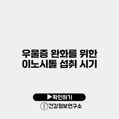 우울증 완화를 위한 이노시톨 섭취 시기