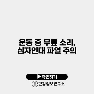 운동 중 무릎 소리, 십자인대 파열 주의