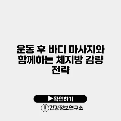 운동 후 바디 마사지와 함께하는 체지방 감량 전략