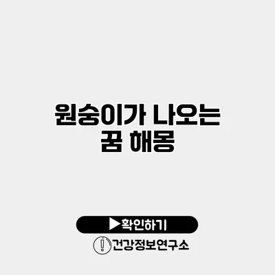 원숭이가 나오는 꿈 해몽