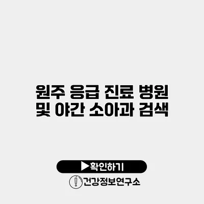 원주 응급 진료 병원 및 야간 소아과 검색
