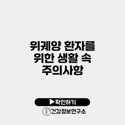 위궤양 환자를 위한 생활 속 주의사항