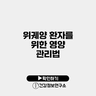 위궤양 환자를 위한 영양 관리법