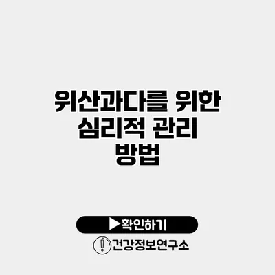위산과다를 위한 심리적 관리 방법