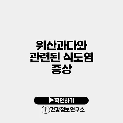 위산과다와 관련된 식도염 증상