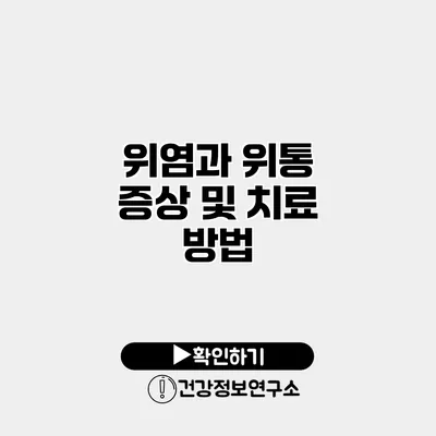 위염과 위통 증상 및 치료 방법