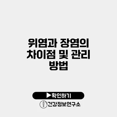 위염과 장염의 차이점 및 관리 방법