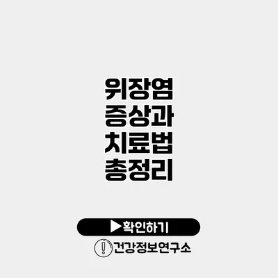 위장염 증상과 치료법 총정리