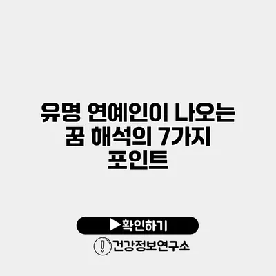 유명 연예인이 나오는 꿈 해석의 7가지 포인트